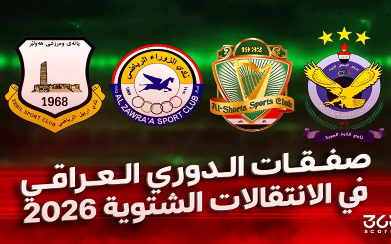 جميع الانتقالات الشتوية في الدوري العراقي 2026
